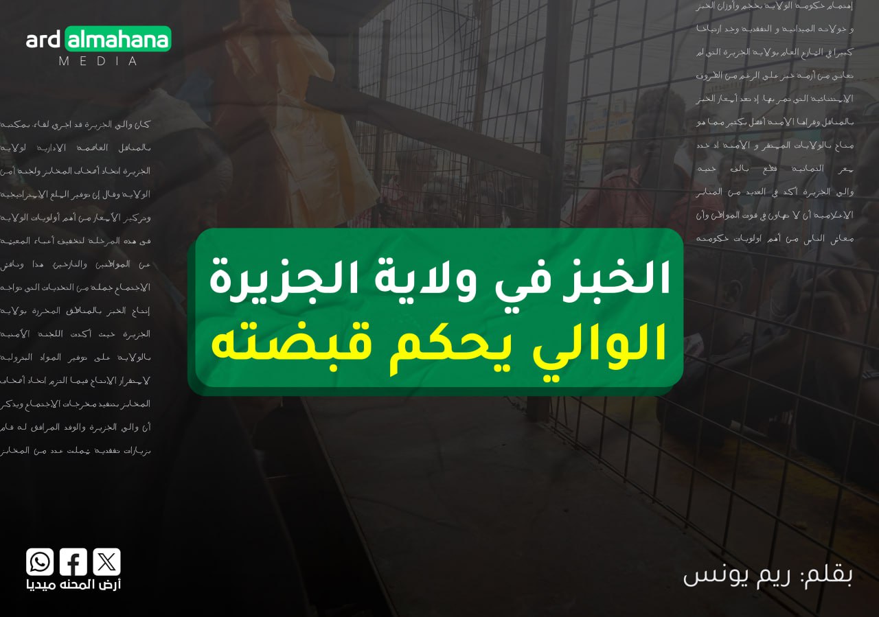 الخبز في ولاية الجزيرة