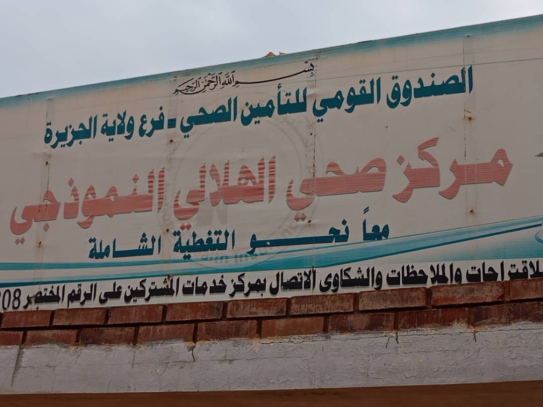 الخدمات الطبية المتكاملة بمركز الهلالي النموزجي