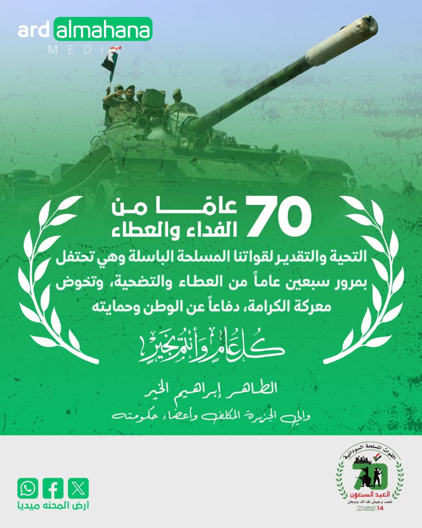 عيد القوات المسلحة السودانية السبعين