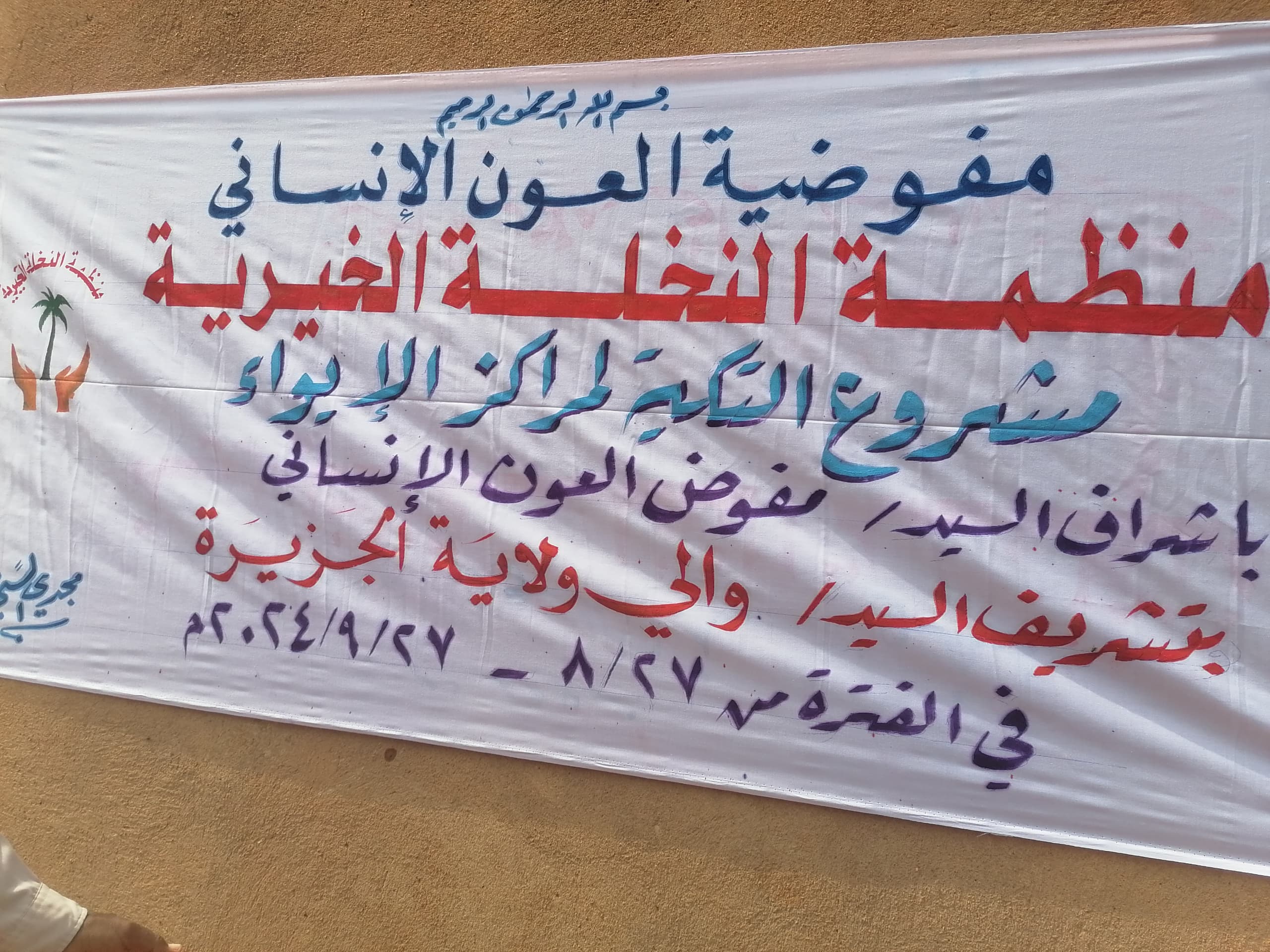 مشروع التكية لمراكز الإيواء بمدرسة ود نفيع الثانوية