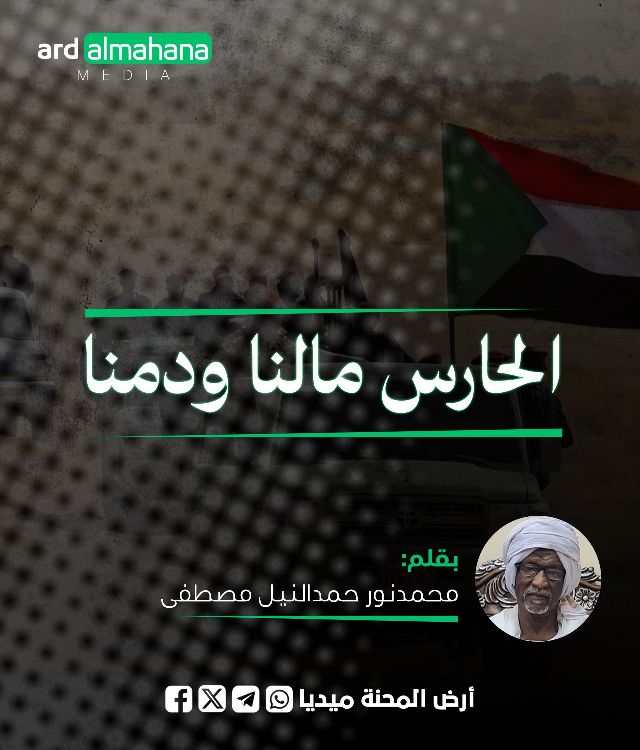الحارس مالنا ودمنا